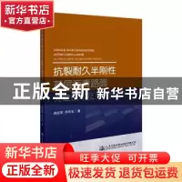 正版 抗裂耐久半刚性基层沥青路面关键技术及工程示范 蒋应军;乔