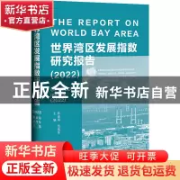 正版 世界湾区发展指数研究报告.2022 陈金海,范伟军 社会科学文