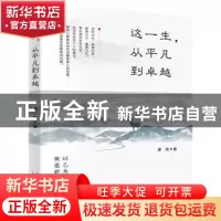 正版 这一生,从平凡到卓越 缪玮 当代中国出版社 9787515409658