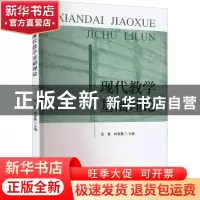 正版 现代教学基础理论 范智,林家勤主编 合肥工业大学出版社 97