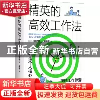 正版 精英的高效工作法 [日]上冈正明 中国科学技术出版社 978750