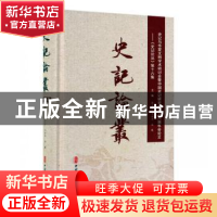 正版 史记论丛:第十六集:史记与华夏文明学术研讨会暨中国史记研