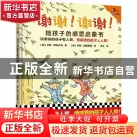 正版 谢谢!谢谢!给孩子的感恩启蒙书 (美)艾琳·斯皮内利 河南美术
