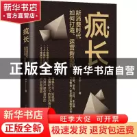 正版 疯长:新消费时代,如何打造、运营新品牌 华少 中国科学技术