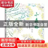正版 小森林:水彩入门教程:视频学习版 木棉绘画工坊 人民邮电出