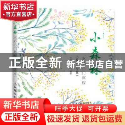 正版 小森林:水彩入门教程:视频学习版 木棉绘画工坊 人民邮电出