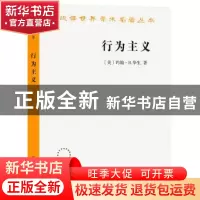 正版 行为主义 [美]约翰·B.华生 著 商务印书馆 9787100212601