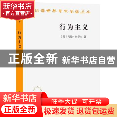 正版 行为主义 [美]约翰·B.华生 著 商务印书馆 9787100212601