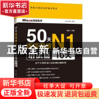 正版 50天逐项突破N1:10天:语法篇 丛书主编:邢莉 大连理工大学