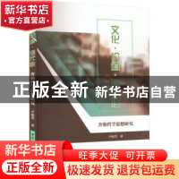 正版 文化·价值·现代性:舍勒哲学思想研究 尹曦雯 中国社会科学出