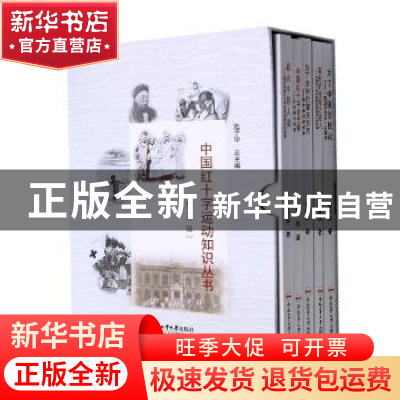 正版 中国红十字运动知识丛书(第三辑)(全5册) 池子华著 合肥