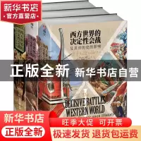 正版 西方世界的决定性会战及其对历史的影响 [英]J.F.C.富勒 中