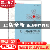 正版 红十字运动研究评论集 池子华主编 合肥工业大学出版社 9787