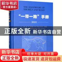 正版 “一带一路”手册:2022:2022 蔡昉,[英]彼得·诺兰,王灵桂 中