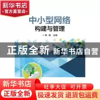 正版 中小型网络构建与管理 郭颖 电子工业出版社 9787121344350