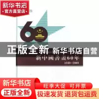 正版 新中国书画60年:1949-2009:第二册 暂无 中国文史出版社 978
