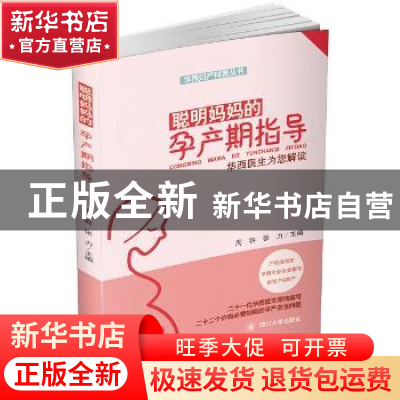 正版 聪明妈妈的孕产期指导:华西医生为您解读 周容,张力主编 四