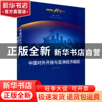 正版 中国对外开放与亚洲经济崛起 盛垒 上海社会科学院出版社 97