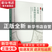 正版 土家族吊脚楼建筑艺术与文化 恩施土家族苗族自治州住房和城