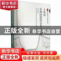 正版 土家族吊脚楼建筑艺术与文化 恩施土家族苗族自治州住房和城