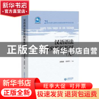 正版 汉语语法研究的新拓展(9) 邵敬敏,[韩]金铉哲 上海教育出版