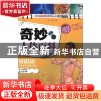 正版 奇妙人体百科 李津主编 北京联合出版公司 9787550200173 书