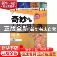 正版 奇妙人体百科 李津主编 北京联合出版公司 9787550200173 书