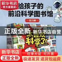 正版 太喜欢科学了!:给孩子的前沿科学图书馆(全15册) 安娜·