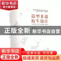 正版 造型非遗衍生设计 张昕 华中科技大学出版社 9787568081887