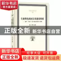 正版 行业特色校园文化建设探索:基于