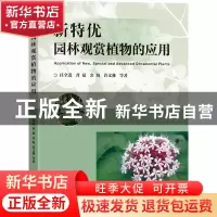 正版 新特优园林观赏植物的应用 任全进 东南大学出版社 9787576