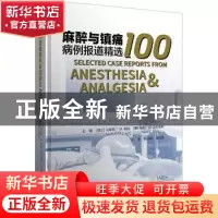 正版 麻醉与镇痛病例报道精选100 马库斯·M.利迪 世界图书出版公