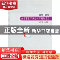正版 2015-2016成都市哲学社会科学规划项目成果选编 成都市哲学