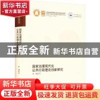 正版 国家治理现代化公共行政理论创新研究 李钊 华中科技大学出
