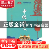 正版 中级华文:下册 丁雪欢主编 暨南大学出版社 9787566823427