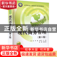 正版 现代商务管理 刘安,符敏,刘元元 等 清华大学出版社 9787302