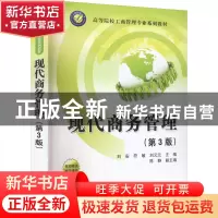 正版 现代商务管理 刘安,符敏,刘元元 等 清华大学出版社 9787302