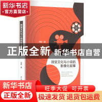 正版 视觉文化与小说的影像化叙事 冯勤 中国社会科学出版社 9787