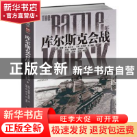 正版 库尔斯克会战 (美)戴维·M.格兰茨,(美)乔纳森·M.豪斯著 台