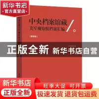 正版 中央档案馆藏美军观察组档案汇编 中央档案馆编 上海远东出