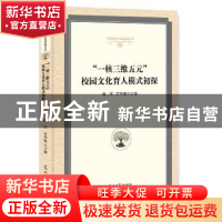 正版 “一核三维五元”校园文化育人模式初探 赵军,甘华银主编