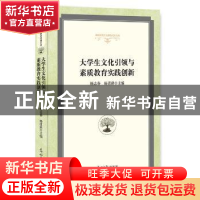 正版 大学生文化引领与素质教育实践创新(精装) 杨志春,杨道建