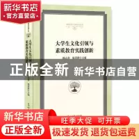 正版 大学生文化引领与素质教育实践创新(精装) 杨志春,杨道建