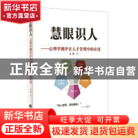 正版 慧眼识人:心理学测评在人才管理中的应用 张静著 辽宁科学技