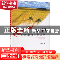 正版 新时代农民增收问题研究 关浩杰著 中国农业出版社 97871092