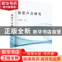 正版 叙述声音研究 刘碧珍 中国社会科学出版社 9787522711232 书