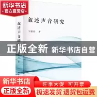 正版 叙述声音研究 刘碧珍 中国社会科学出版社 9787522711232 书