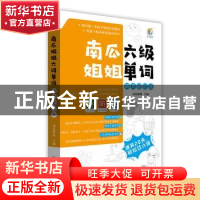 正版 南瓜姐姐六级单词段子记忆法 南瓜姐姐主编 中国致公出版社