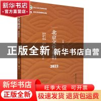 正版 北京文化前沿:2022 沈湘平 中国社会科学出版社 97875227090