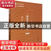 正版 北京文化前沿:2022 沈湘平 中国社会科学出版社 97875227090